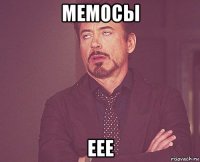 мемосы еее