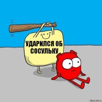 Ударился об сосульку