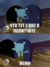 что тут у вас в политчате ясно