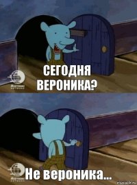 Сегодня вероника? Не вероника...