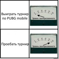 Выиграть турнир по PUBG mobile Проебать турнир