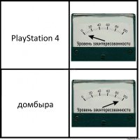 PlayStation 4 домбыра