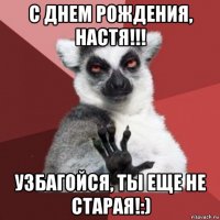 с днем рождения, настя!!! узбагойся, ты еще не старая!:)