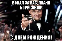 бокал за вас, лиана борисовна! с днем рождения!