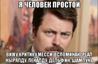 я человек простой вижу критику месси, вспоминаю реал нырялду, пеналду, дельфин, шампунь