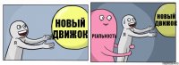 Новый движок Реальность Новый движок