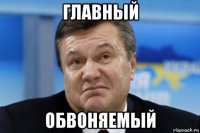 главный обвоняемый