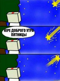 юре доброго утра пятницы