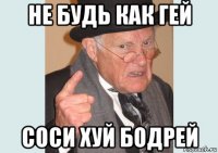 не будь как гей соси хуй бодрей