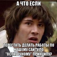 а что если перестать делать работы по нашему сайту по "остаточному" принципу?