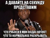 а давайте на секунду представим что рубен и в мин водах начнет что то нормальное раскрывать