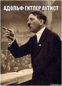 Адольф Гитлер аутист 