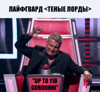 Лайфгвард <Теные лорды> "UP TO 110 GORDUNNI"