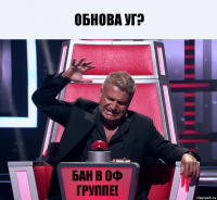 Обнова УГ? бан в оф группе!