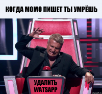 КОГДА МОМО ПИШЕТ ТЫ УМРЁШЬ удалить WATSAPP