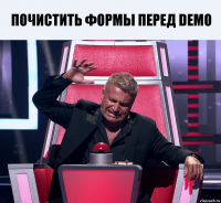 Почистить формы перед DEMO 