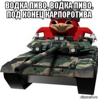 водка пиво, водка пиво, под конец карпоротива 