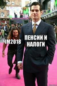 Пенсии и Налоги ЧМ2018