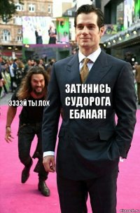 заткнись судорога ебаная! ээээй ты лох