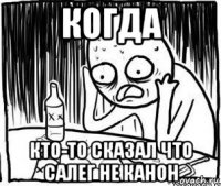 когда кто-то сказал что салег не канон