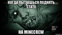 когда пытаешься поднять стату на minecrew