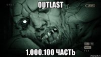 outlast 1.000.100 часть