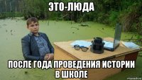 это-люда после года проведения истории в школе