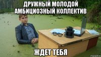 дружный молодой амбициозный коллектив ждет тебя