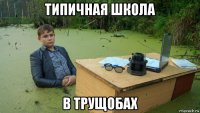 типичная школа в трущобах