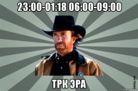 23:00-01:18 06:00-09:00 трк эра