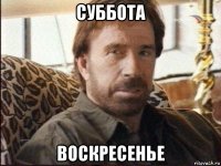 суббота воскресенье