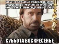 суббота воскресенье понедельник вторник среда четверг пятница суббота воскресенье понедельник вторник среда четверг пятница суббота воскресенье