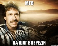 мтс на шаг впереди