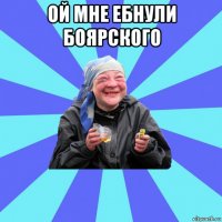 ой мне ебнули боярского 