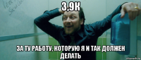 3,9к за ту работу, которую я и так должен делать