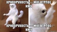 криворукость — моё втрлое имч криворукость — моё втрлое имч