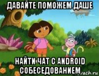 давайте поможем даше найти чат с android собеседованием