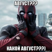 август??? какой август???)