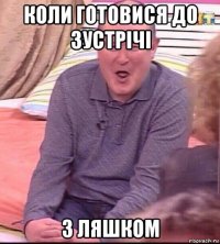 коли готовися до зустрічі з ляшком