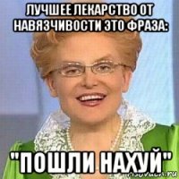 лучшее лекарство от навязчивости это фраза: "пошли нахуй"