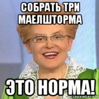 собрать три маелшторма это норма!