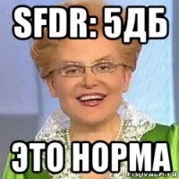 sfdr: 5дб это норма