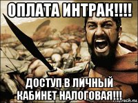 оплата интрак!!!! доступ в личный кабинет налоговая!!!