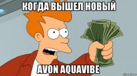 когда вышел новый avon aquavibe