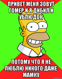 привет меня зовут гомер и я дибил и ублюдок потому что я не люблю никого даже мамку