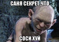 саня секрет,что соси хуй