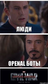 ЛЮДИ OPENAL БОТЫ