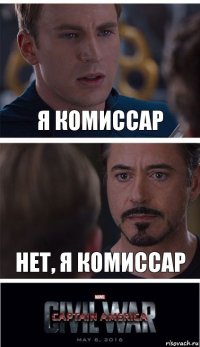 я комиссар нет, я комиссар