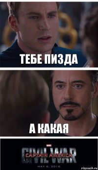 тебе пизда а какая