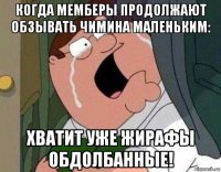 когда мемберы продолжают обзывать чимина маленьким: хватит уже жирафы обдолбанные!